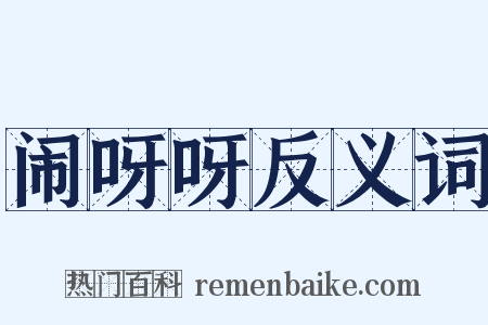 闹呀呀反义词是什么意思的图片